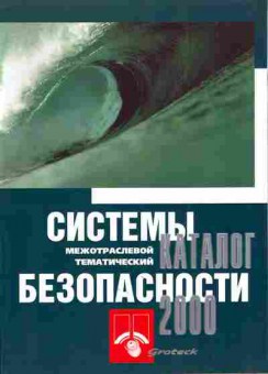 Каталог Системы безопасности 2000, 54-199, Баград.рф